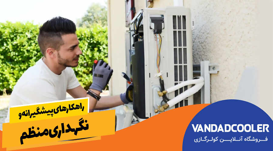 راهکارهای پیشگیرانه و نگهداری منظم